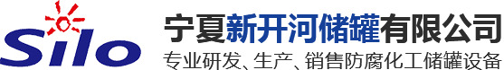 寧夏新開河儲罐有限公司